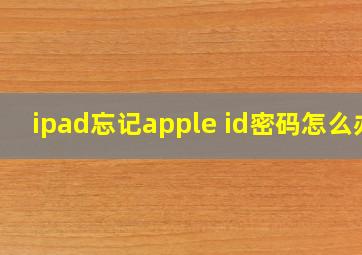 ipad忘记apple id密码怎么办